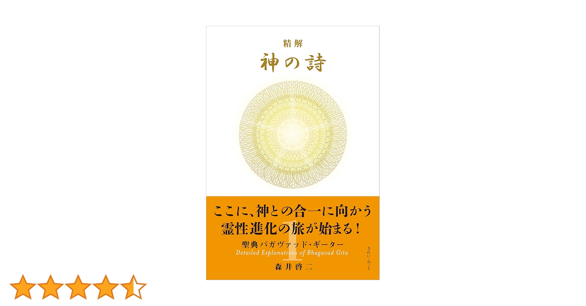 精解 神の詩 聖典バガヴァッド・ギーター 1 | 森井 啓二 |本 | 通販